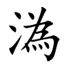 溈