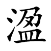 溋