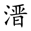 溍