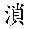 溑