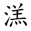 溔