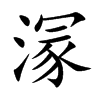 溕