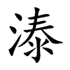溙