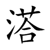 溚