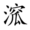 溛