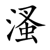 溞