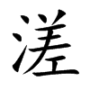 溠