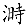 溡