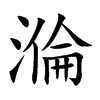 溣