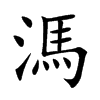 溤