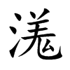 溬