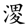 溭