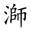溮