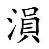 溳