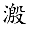 溵