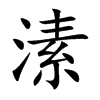 溸