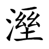 溼
