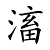 滀