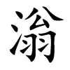 滃