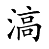 滈