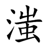 滍