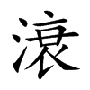 滖