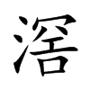 滘