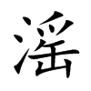 滛