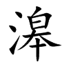 滜