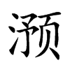 滪