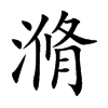 滫