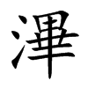 滭