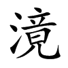 滰