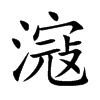 滱