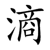 滳