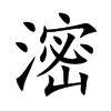 滵