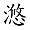 滺