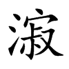 漃