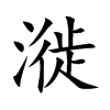 漇