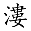 漊