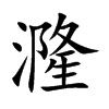 漋