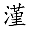 漌