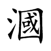 漍