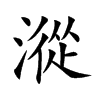 漎