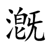漑