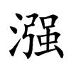 漒