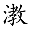漖