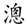 漗