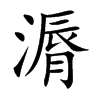 漘
