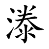 漛